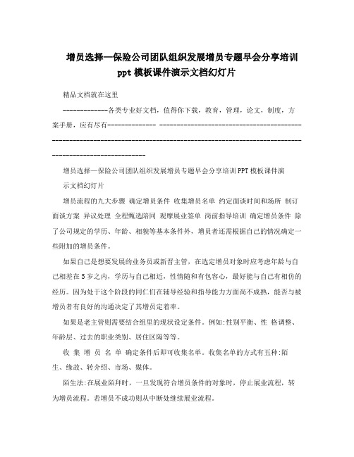 增员选择—保险公司团队组织发展增员专题早会分享培训ppt模板课件演示文档幻灯片