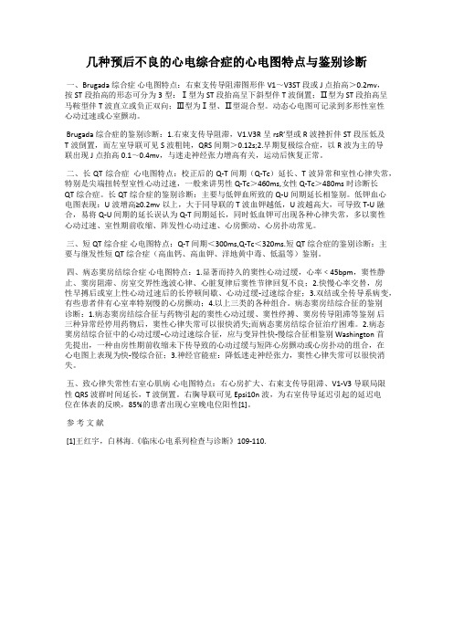 几种预后不良的心电综合症的心电图特点与鉴别诊断