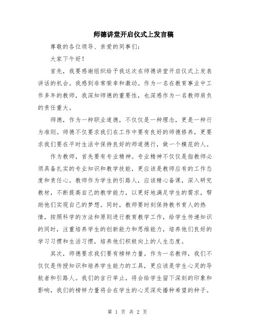 师德讲堂开启仪式上发言稿