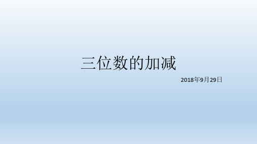 三年级上册数学课件-三位数的加减  北师大版 (共16张PPT)