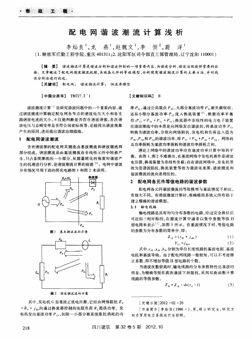 配电网谐波潮流计算浅析