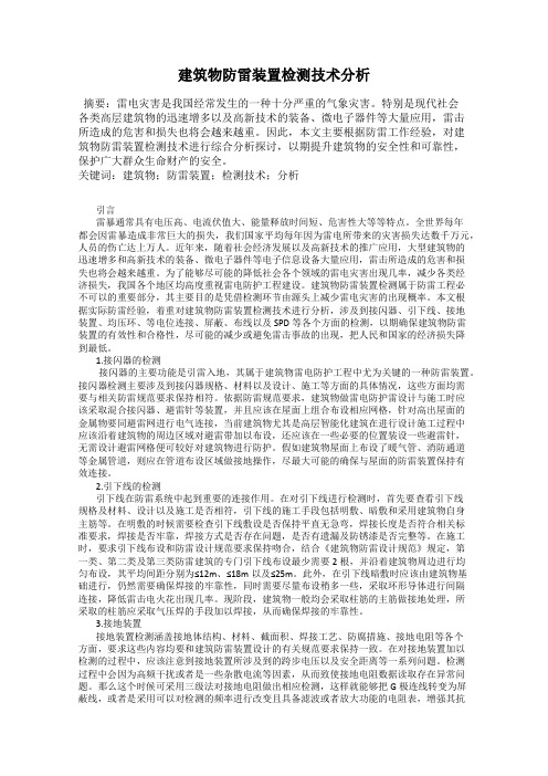 建筑物防雷装置检测技术分析