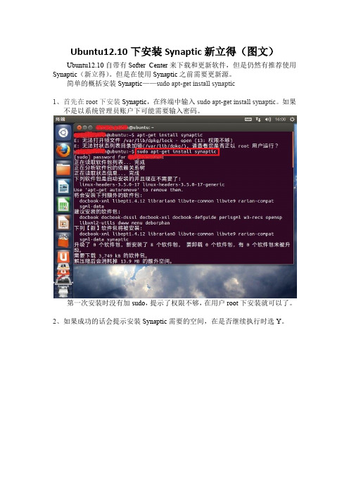 在 Ubuntu12.10 版本下安装Sypnatic新立得(图文)