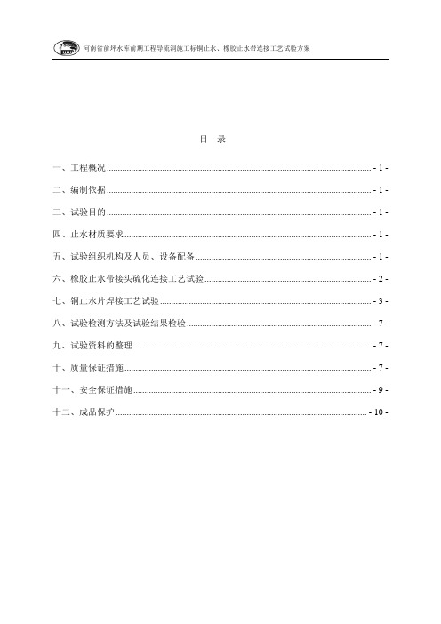 铜止水、橡胶止水带连接工艺试验方案