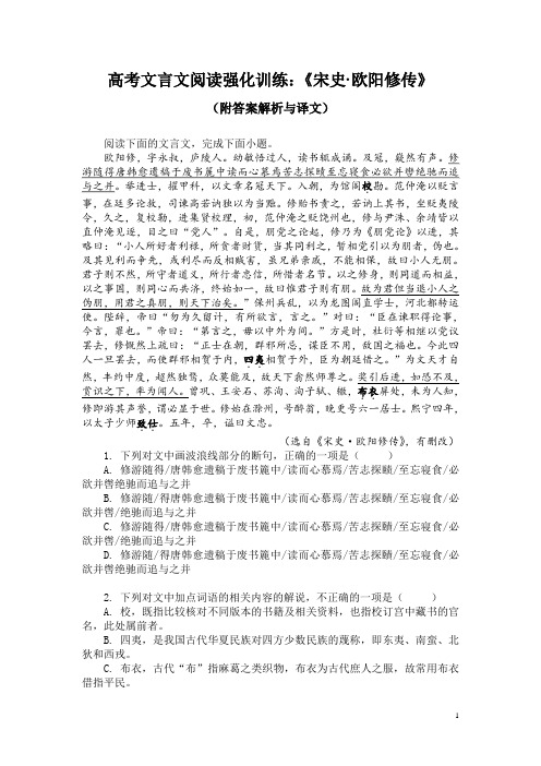 高考文言文阅读强化训练：《宋史-欧阳修传》(附答案解析与译文)