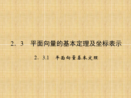 高中数学《2.3.1平面向量的基本定理及坐标表示》课件2 新人教A版必修4