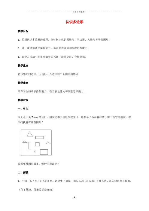 小学二年级数学上册 认识多边形 2名师公开课优质教案 苏教版