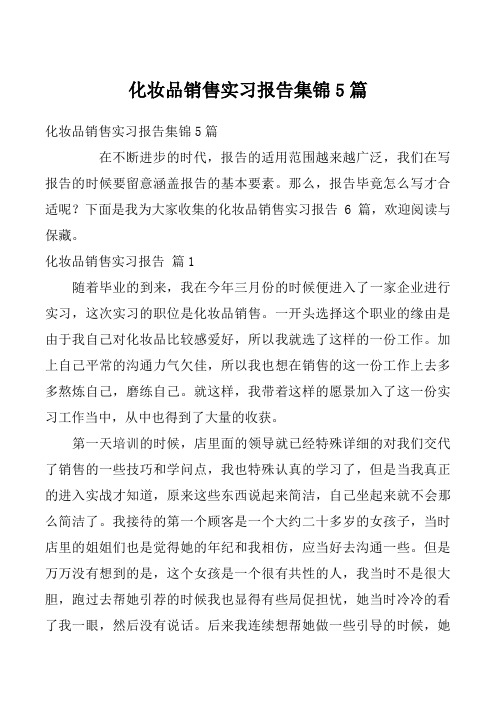 化妆品销售实习报告集锦5篇