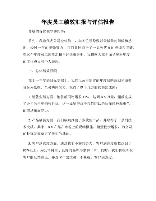 年度员工绩效汇报与评估报告