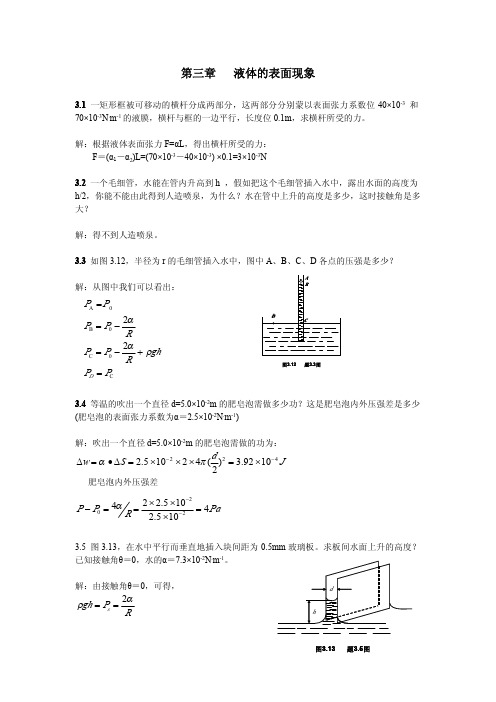 第三章液体的表面现象