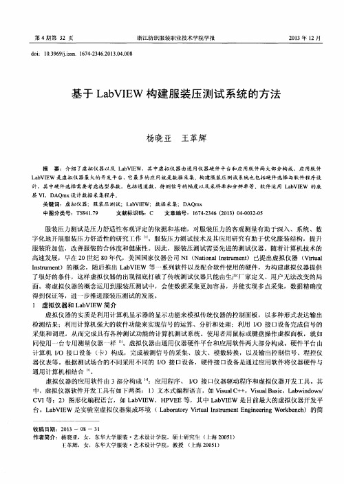 基于LabVIEW构建服装压测试系统的方法