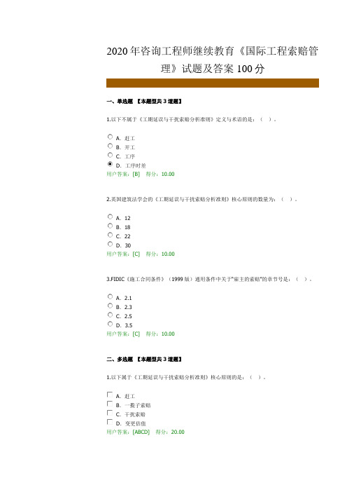 2020年咨询工程师继续教育-国际工程索赔管理-试题及答案100