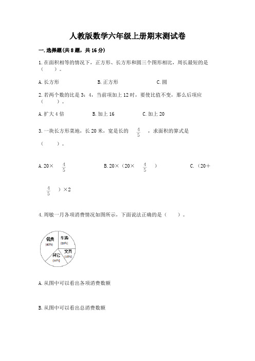 人教版数学六年级上册期末测试卷及参考答案(典型题)