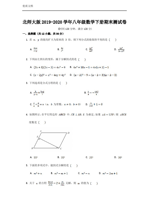 北师大版2019-2020学年八年级数学下册期末测试题(含答案)