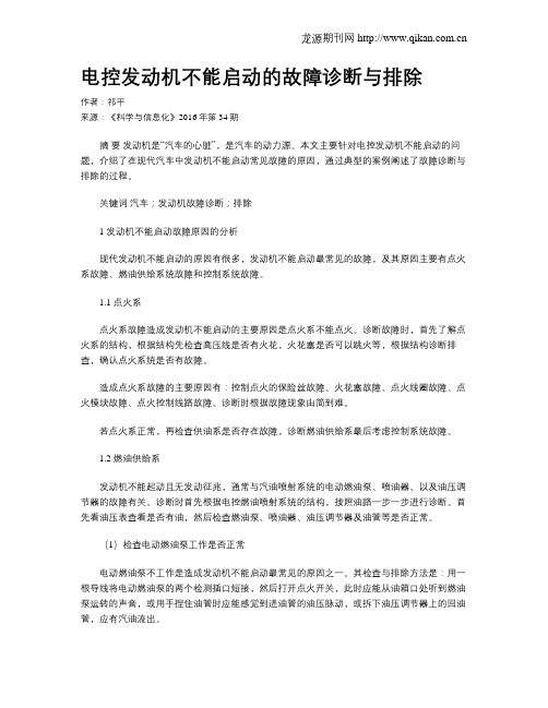 电控发动机不能启动的故障诊断与排除