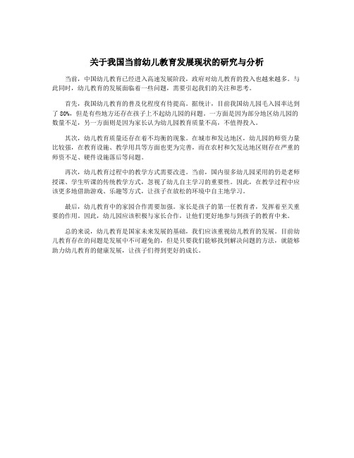 关于我国当前幼儿教育发展现状的研究与分析