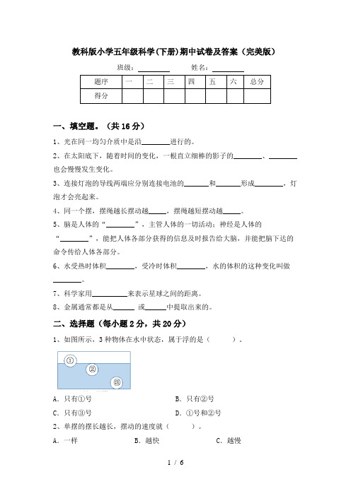 教科版小学五年级科学(下册)期中试卷及答案(完美版)