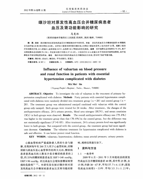 缬沙坦对原发性高血压合并糖尿病患者血压及肾功能影响的研究