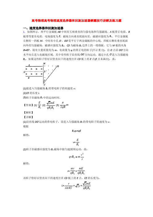 高考物理高考物理速度选择器和回旋加速器解题技巧讲解及练习题