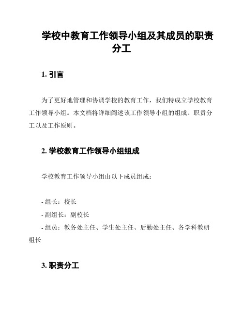 学校中教育工作领导小组及其成员的职责分工