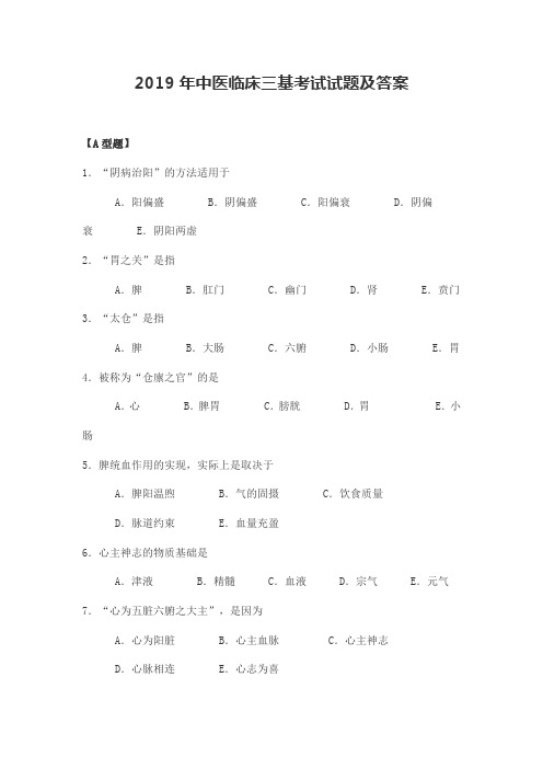 2019年中医临床三基考试试题及答案