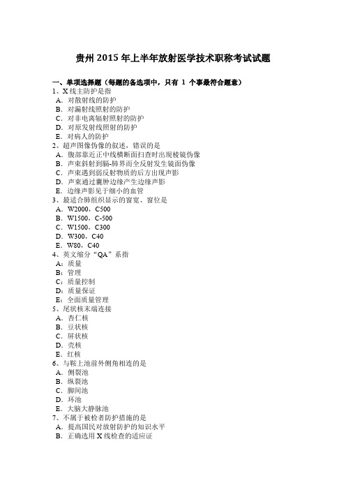 贵州2015年上半年放射医学技术职称考试试题