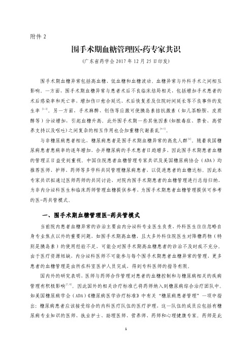 围手术期血糖管理医-药专家共识-广东省药学会唯一官方网站