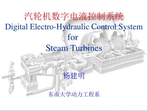 汽轮机数字电液控制系统