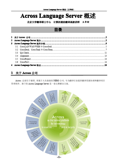 【VIP专享】计算机辅助翻译工具 Across 概述-王华树