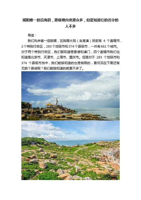 揭阳唯一的沿海县，即使境内资源众多，但是知道它的名字的人不多