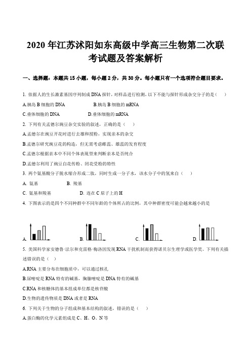 2020年江苏沭阳如东高级中学高三生物第二次联考试题及答案解析