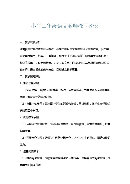 小学二年级语文教师教学论文