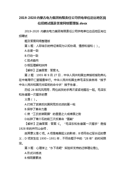 2019-2020内蒙古电力集团有限责任公司供电单位边远地区岗位招聘试题及答案网络整理版.docx