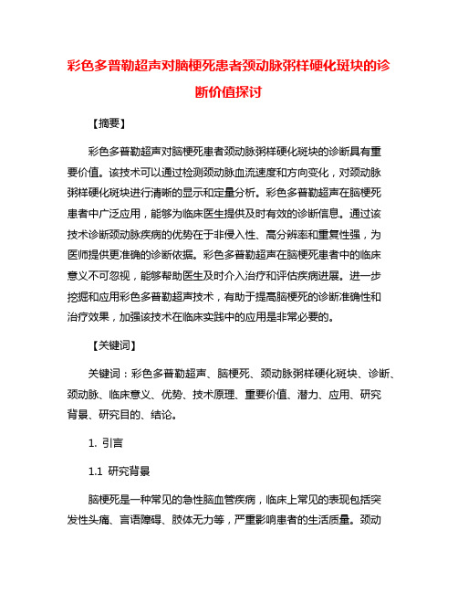 彩色多普勒超声对脑梗死患者颈动脉粥样硬化斑块的诊断价值探讨