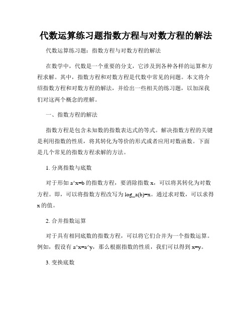 代数运算练习题指数方程与对数方程的解法