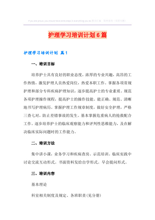 护理学习培训计划6篇