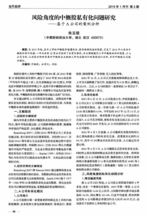 风险角度的中概股私有化问题研究——基于A公司的案例分析