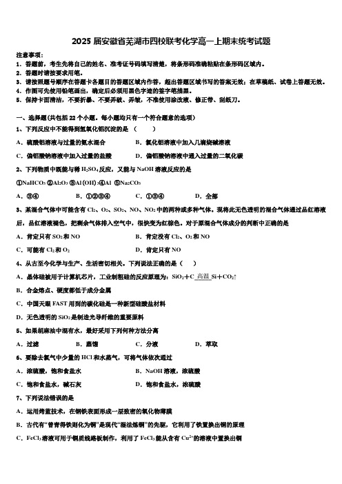 2025届安徽省芜湖市四校联考化学高一上期末统考试题含解析