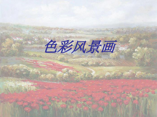 初中美术8色彩风景画PPT课件