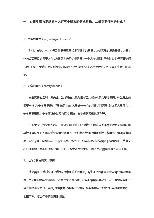 心理学家马斯洛提出人有五个层次的需求