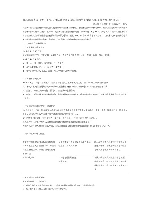 核心解读央行《关于加强支付结算管理防范电信网络新型违法犯罪有关事项的通知》