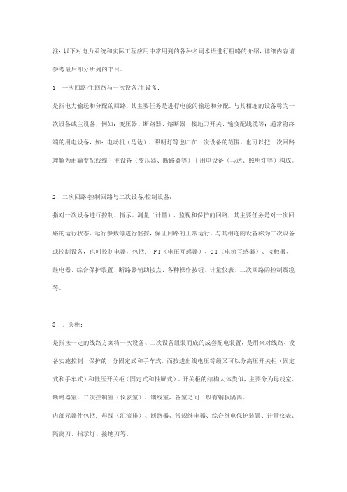 电力系统的常用名词术语解释