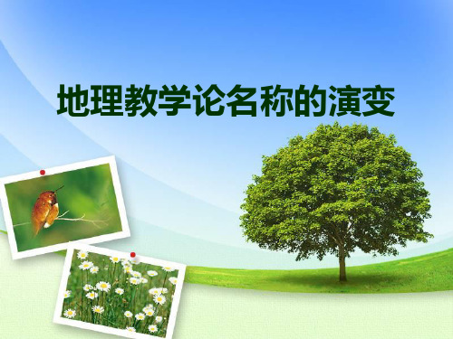 地理教学论名称的演变