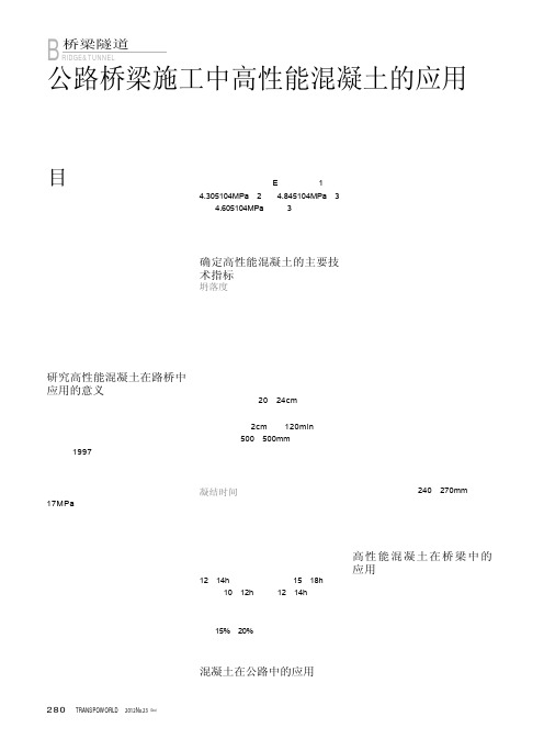 公路桥梁施工中高性能混凝土的应用