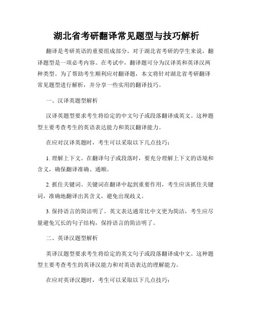 湖北省考研翻译常见题型与技巧解析