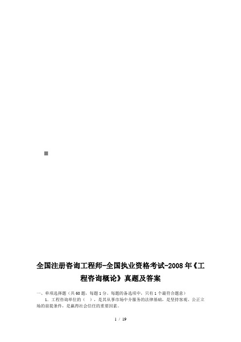 《工程咨询概论》年度考试真题(doc 20页)