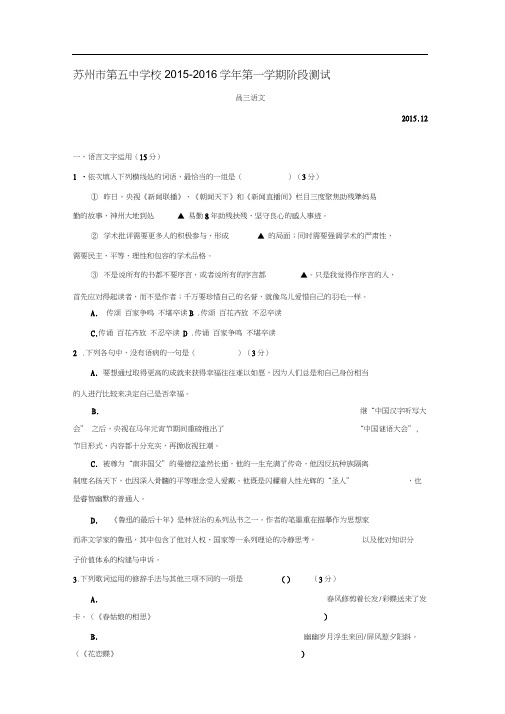 江苏省苏州市2016届高三语文上册12月月考试题