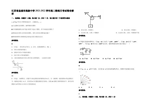 江苏省盐城市高级中学2021-2022学年高二物理月考试卷含解析