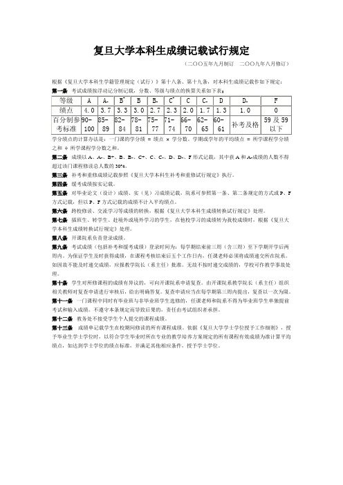 复旦大学本科生成绩记载试行规定