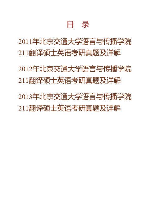 (NEW)北京交通大学语言与传播学院211翻译硕士英语[专业硕士]历年考研真题及详解